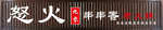 火锅