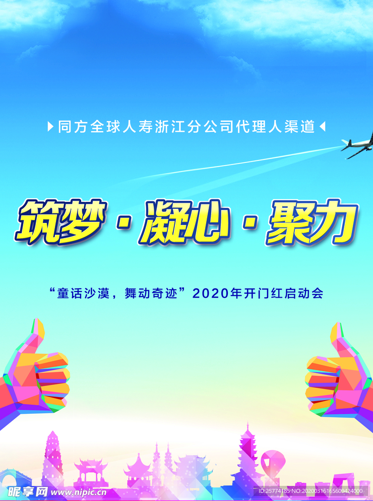 保险公司海报 彩色大拇指 筑梦