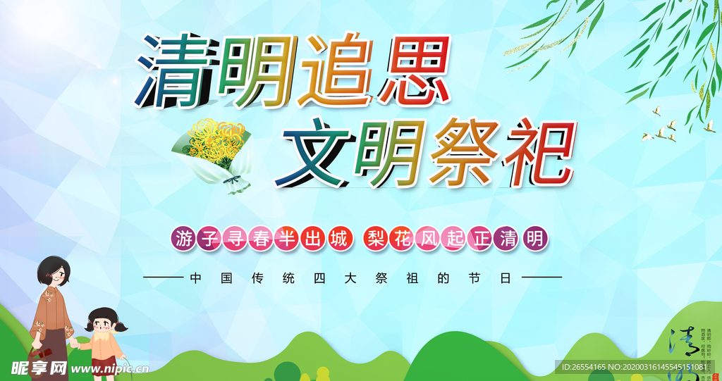 清明展板