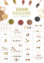 五谷杂粮食品安全调查PPT