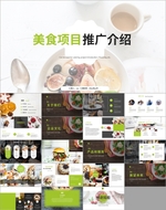 餐饮美食项目推广介绍PPT