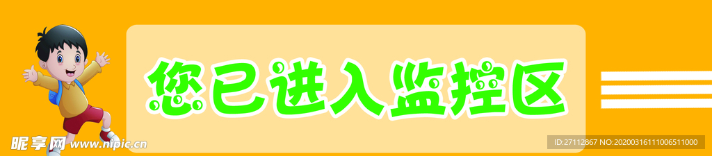 已进入监控区