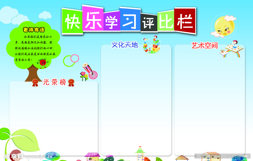 评比栏