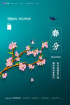 春分节气 春分海报 中国节气