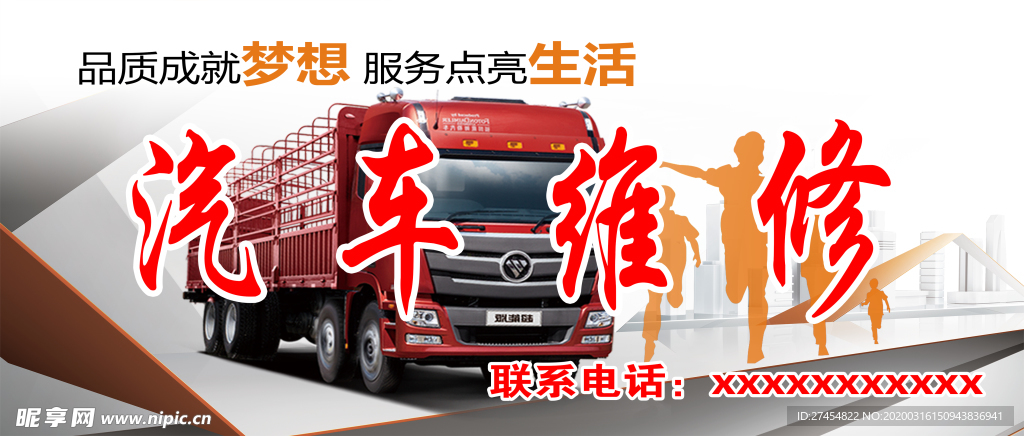 维修
