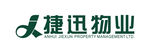 捷迅物业
