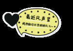 土味情话异形