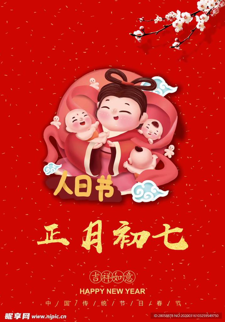 年初七