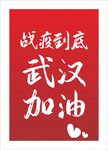 加油