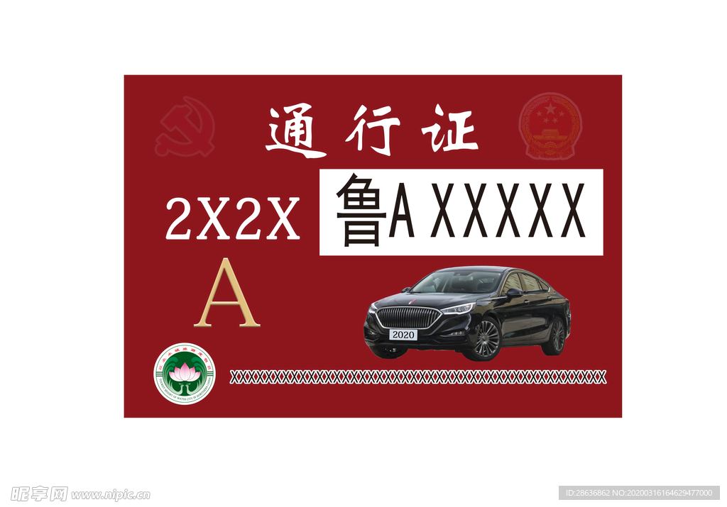通行证 车辆