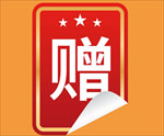 赠送标签