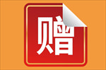 赠送标签