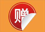 赠送标签
