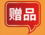 赠送标签