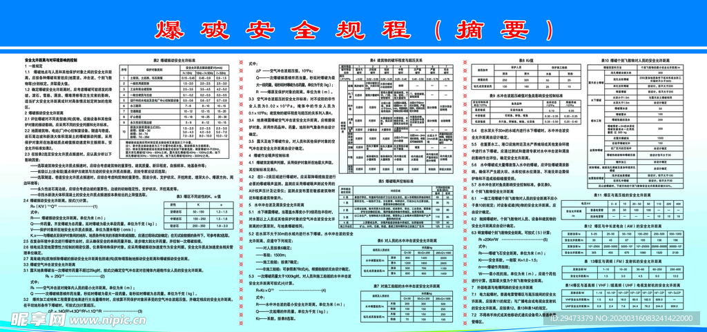 爆破安全规程