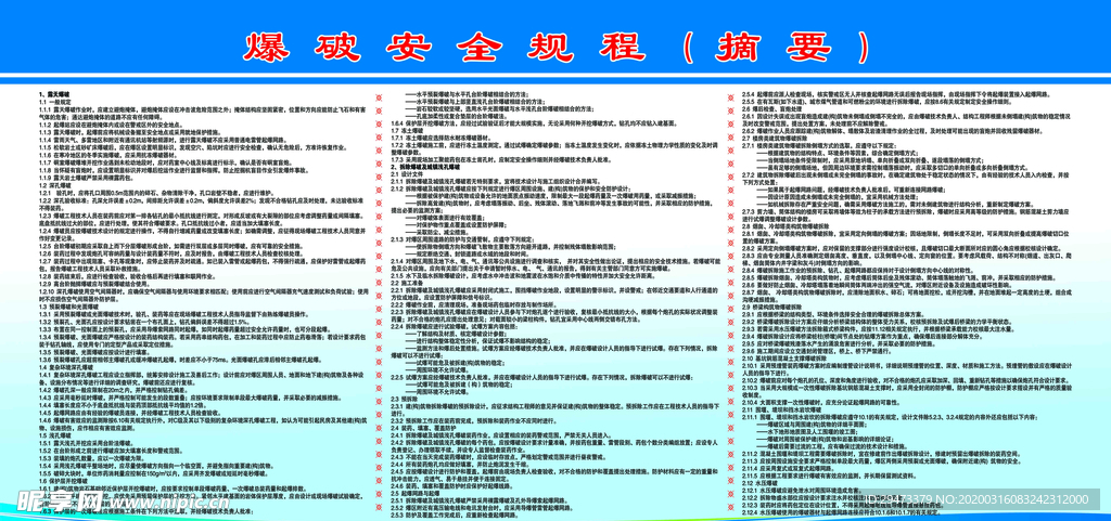 爆破安全规程