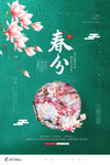 春分海报