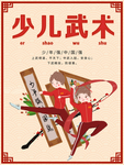 少儿武术