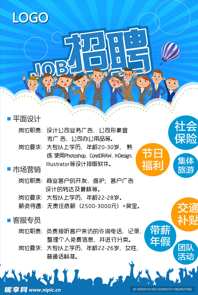 蓝色招聘海报