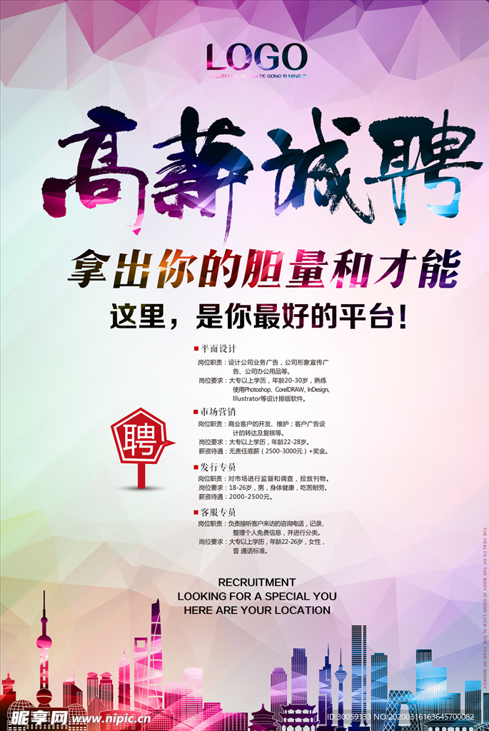 高薪招聘海报