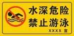 水深危险 禁止游泳