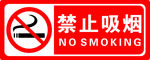 禁止吸烟