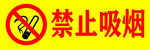 禁止吸烟警示牌