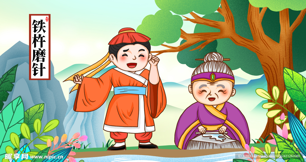铁杵磨针成语故事插画