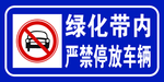 禁止停车