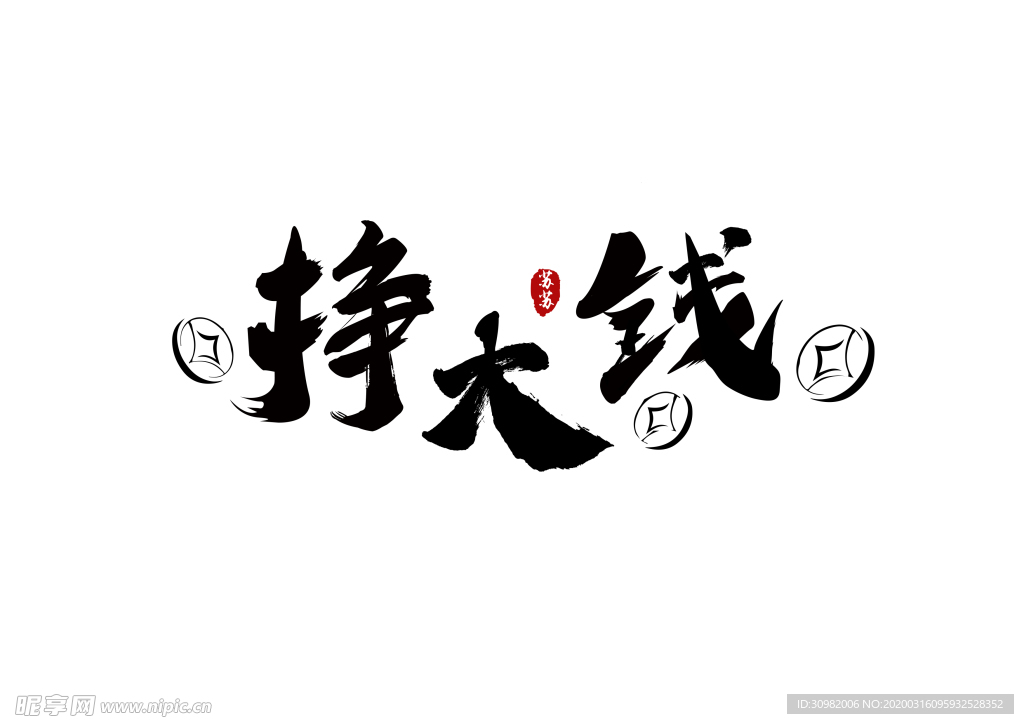 挣大钱毛笔造字