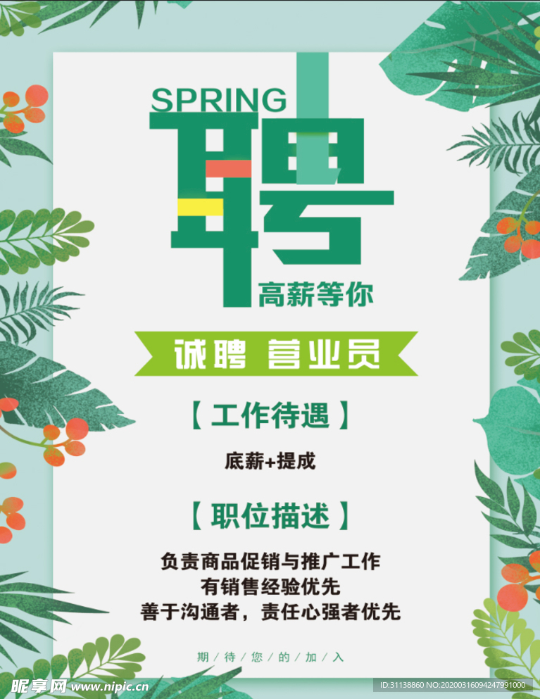 招聘营业员海报