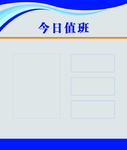 今日值班