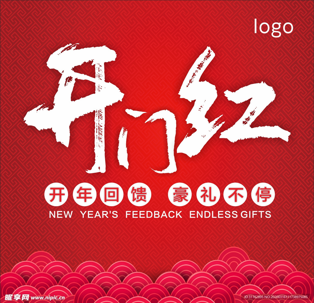 开门红