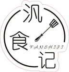 汎食记