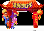 拱门插卡