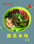 酸菜米线