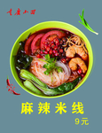麻辣米线
