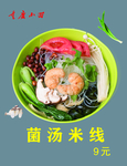 菌汤米线