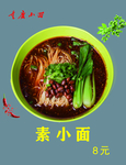 素小面