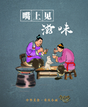 面食  挂画