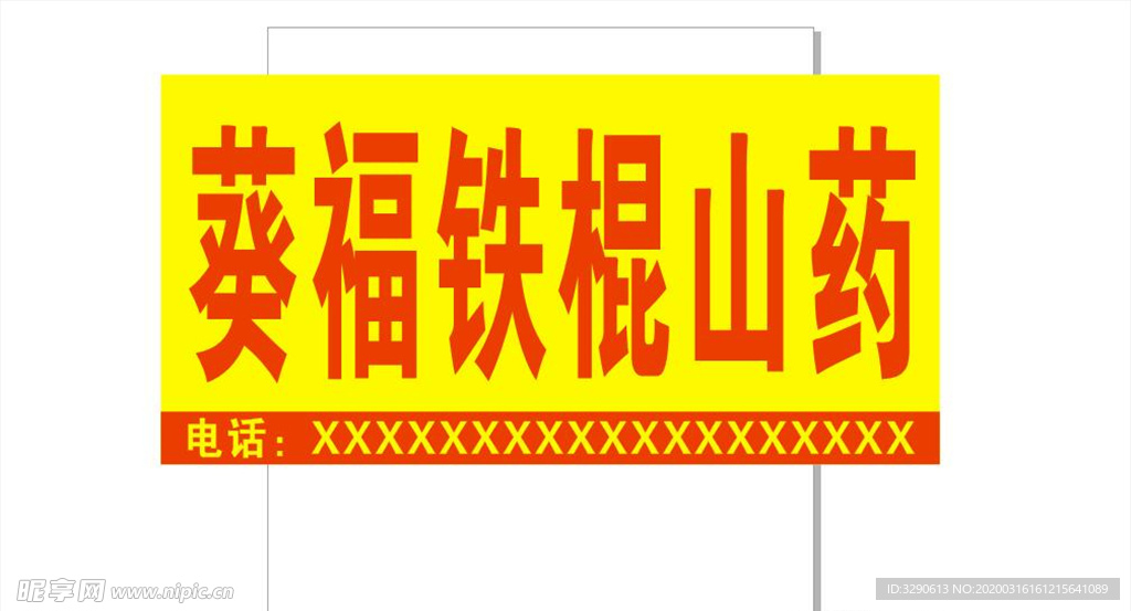 葵福山药店招牌