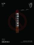 吸烟有害健康