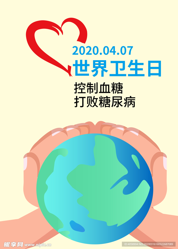 世界卫生日