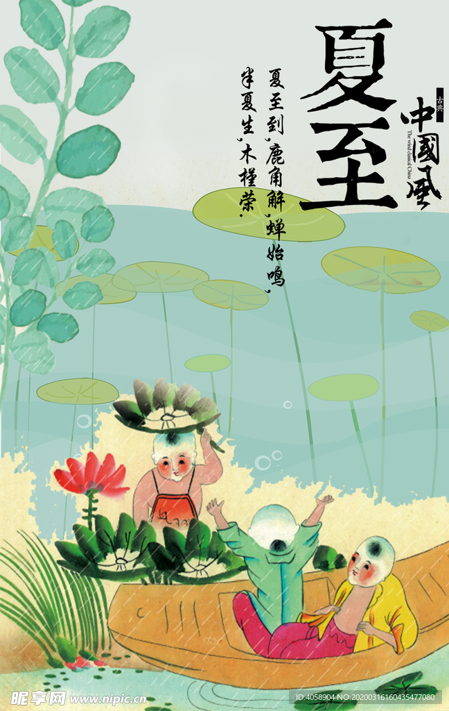 夏至