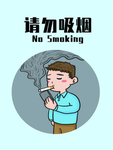 请勿吸烟
