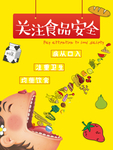 关注食品安全