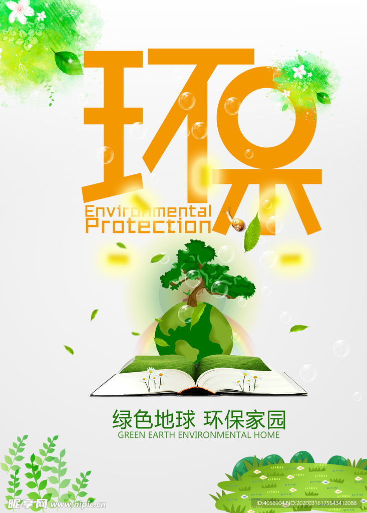 环保