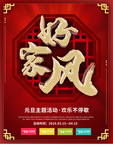 好家风
