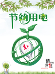 节约用电