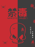 禁毒
